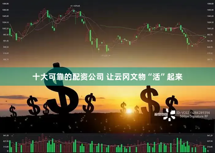 十大可靠的配资公司 让云冈文物“活”起来
