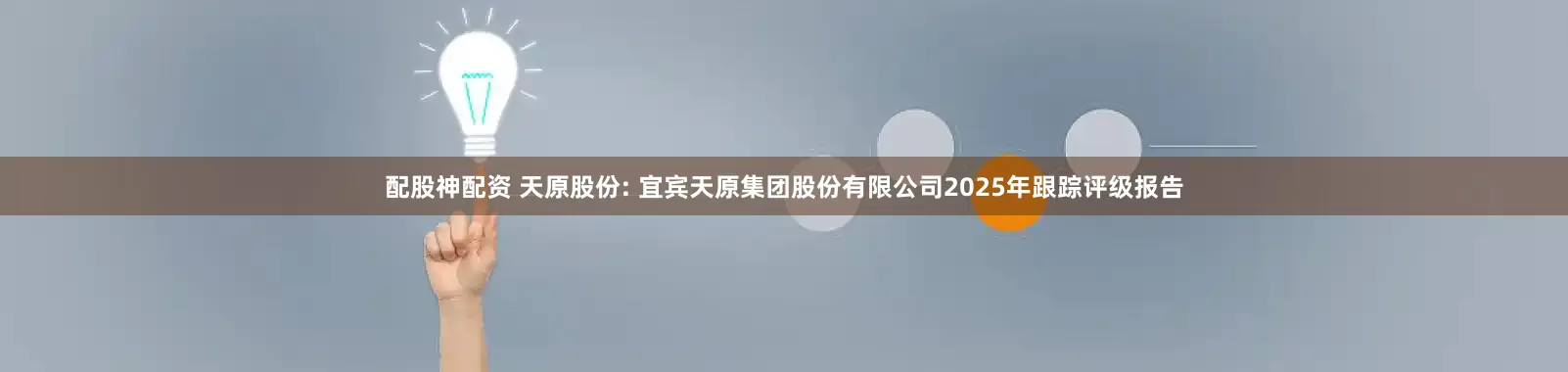 配股神配资 天原股份: 宜宾天原集团股份有限公司2025年跟踪评级报告