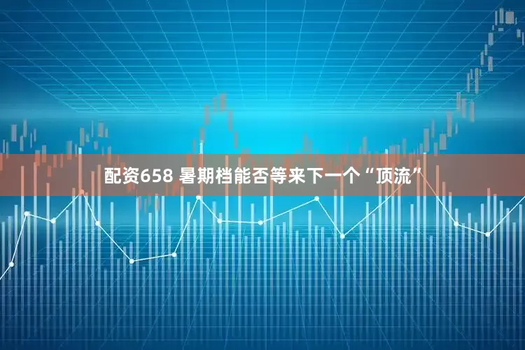 配资658 暑期档能否等来下一个“顶流”